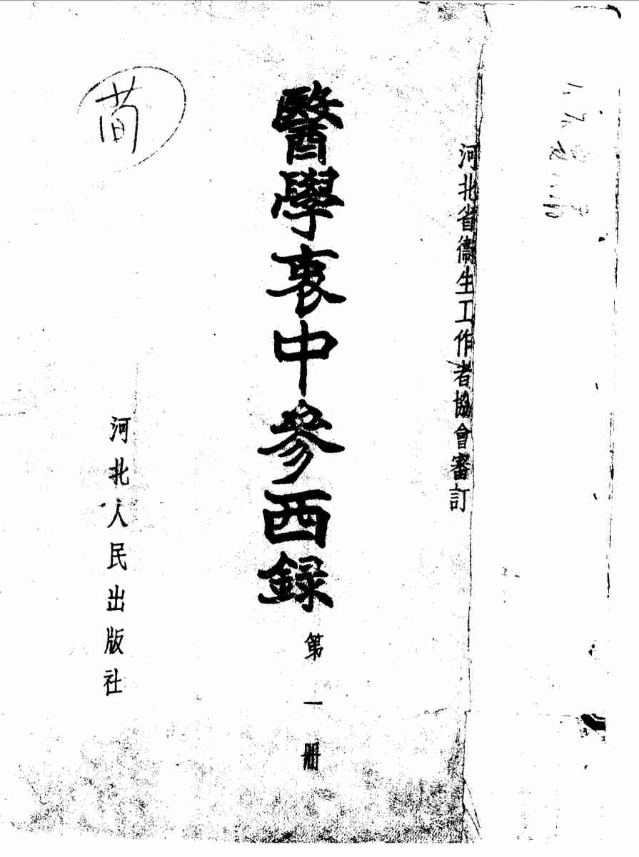 医学衷中参西录  第1册